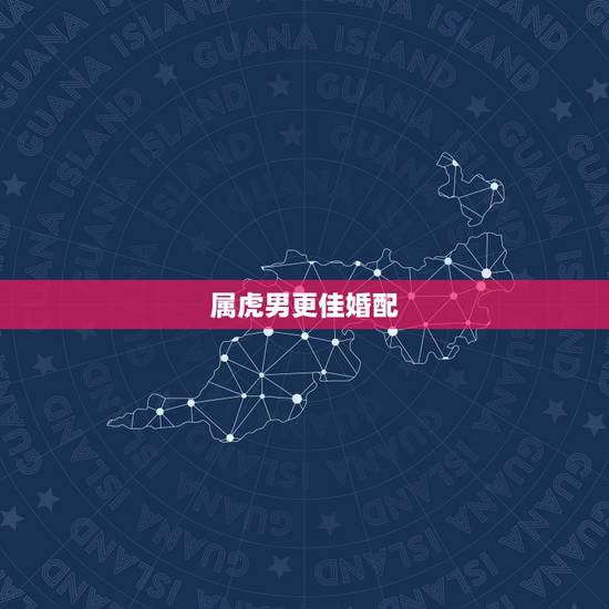 属虎男更佳婚配,1998年属虎男更佳婚配 属虎男更佳婚配,1998年属虎男更佳婚配