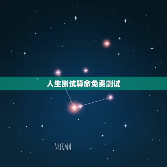 人生测试算命免费测试 人生测试算命免费测试