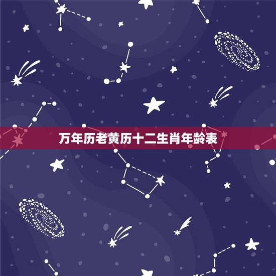 万年历老黄历十二生肖年龄表，万年历2022 年日历