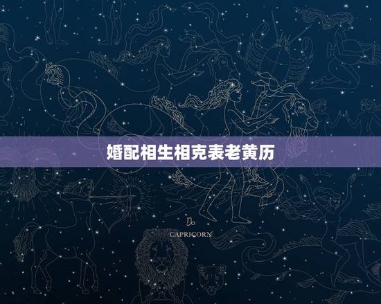 婚配相生相克表老黄历，12生肖五行相生相克表