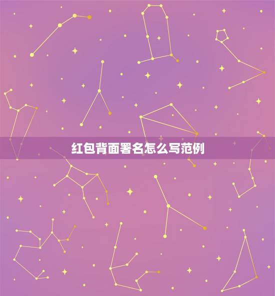 红包背面署名怎么写范例,婚礼红包的传统格式写法 红包背面署名怎么写范例,婚礼红包的传统格式写法