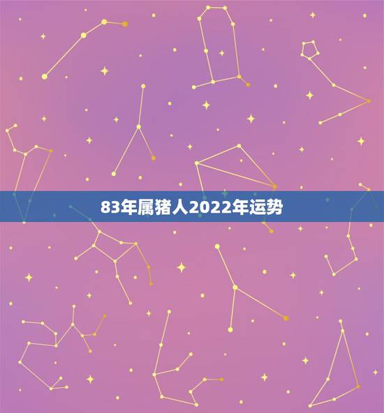 83年属猪人2022年运势,1983年猪肖在未来的十年运势 83年属猪人2022年运势,1983年猪肖在未来的十年运势