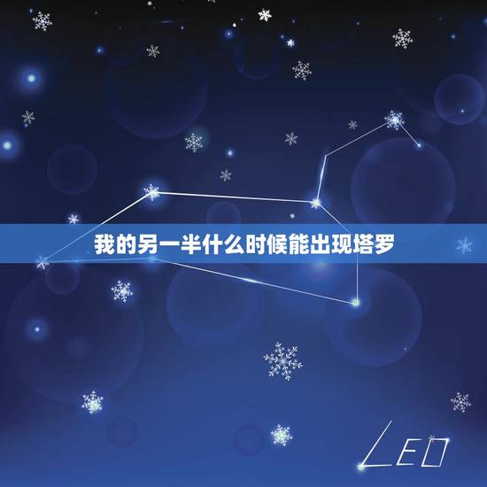 我的另一半什么时候能出现塔罗,塔罗牌 什么时候会有另一半 抽到恋人正位 我的另一半什么时候能出现塔罗,塔罗牌 什么时候会有另一半 抽到恋人正位