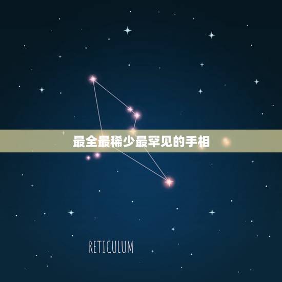最全最稀少最罕见的手相,非常难得的十大吉祥手相有什么? 最全最稀少最罕见的手相,非常难得的十大吉祥手相有什么?