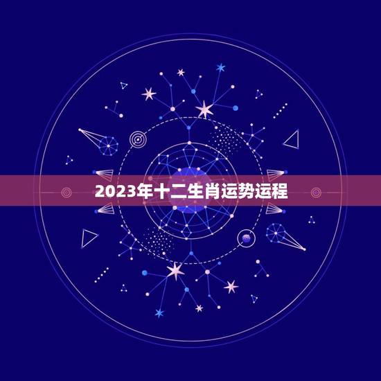 2023年十二生肖运势运程,十二生肖运程2021年运势每月运程 2023年十二生肖运势运程,十二生肖运程2021年运势每月运程