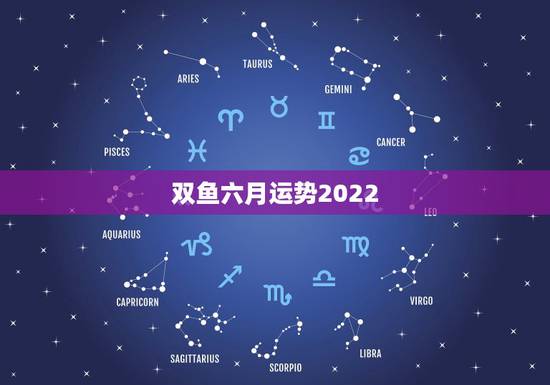 双鱼六月运势2022,2021年双鱼座的运势 双鱼六月运势2022,2021年双鱼座的运势