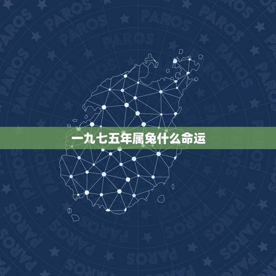 一九七五年属兔什么命运,属兔出生时辰与命运 一九七五年属兔什么命运,属兔出生时辰与命运