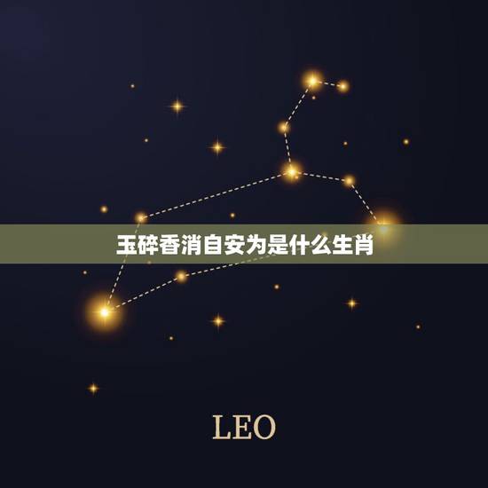 玉碎香消自安为是什么生肖，玉碎香消是什么生肖？