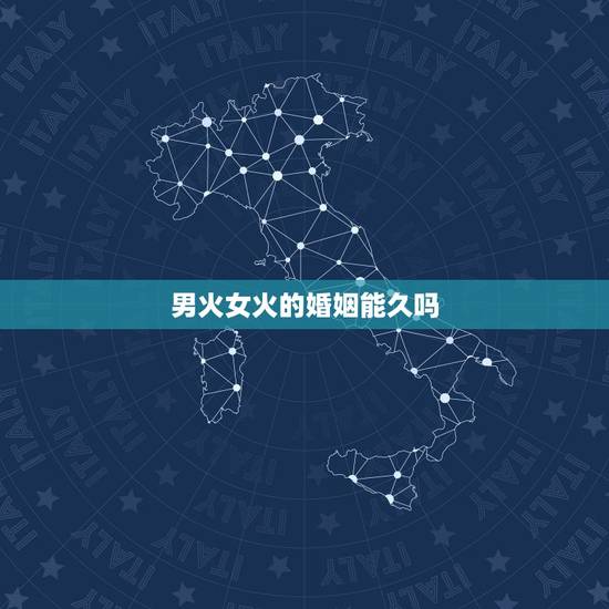 男火女火的婚姻能久吗，男金女火夫妻姻缘