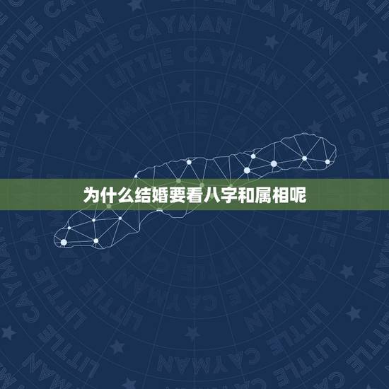 为什么结婚要看八字和属相呢,结婚前为什么要看八字合婚这有什么意义 为什么结婚要看八字和属相呢,结婚前为什么要看八字合婚这有什么意义