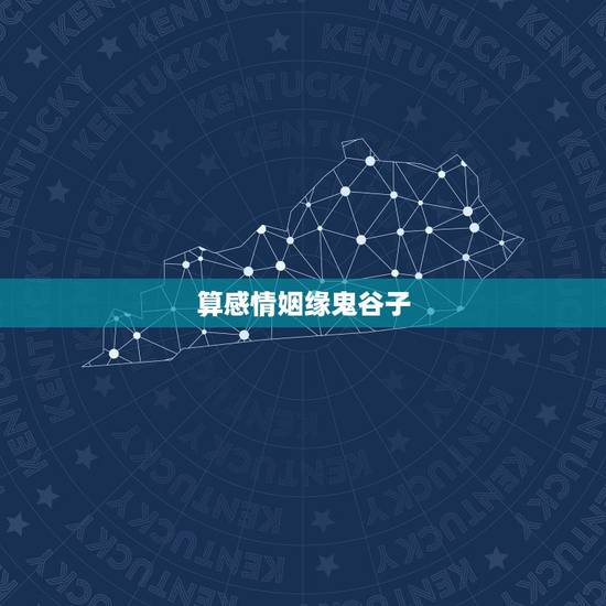 算感情姻缘鬼谷子，鬼谷子算命