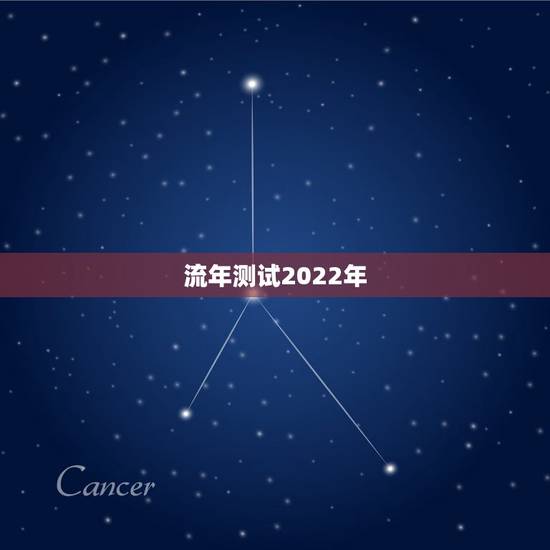 流年测试2022年,2022年壬寅年八字运势 流年测试2022年,2022年壬寅年八字运势