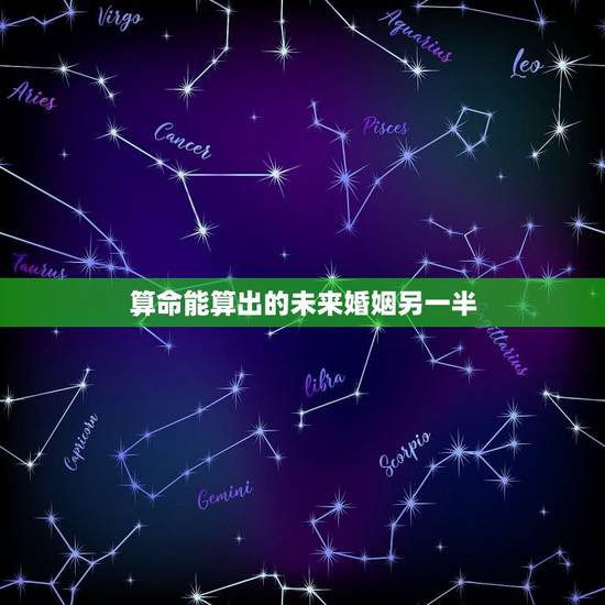 算命能算出的未来婚姻另一半，算命真的能算出另一半的生肖姓名吗？