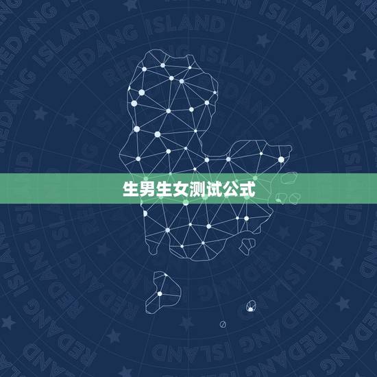 生男生女测试公式，生男生女公式怎么算的
