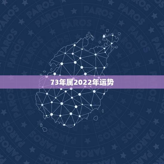 73年属2022年运势,1973年属牛人2022年每月运势 73年属2022年运势,1973年属牛人2022年每月运势