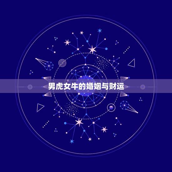 男虎女牛的婚姻与财运，女属牛和男属虎的婚姻是怎样的？