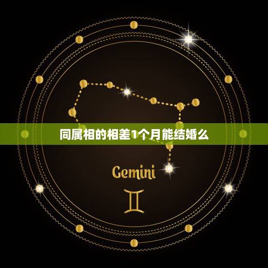 同属相的相差1个月能结婚么，同一个属相同一个月生的可以结婚吗