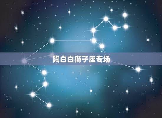 陶白白狮子座专场,狮子男碰到习惯的人会很自卑吗 陶白白狮子座专场,狮子男碰到习惯的人会很自卑吗