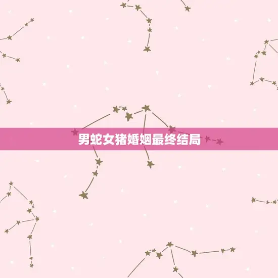 男蛇女猪婚姻最终结局 男蛇女猪婚姻最终结局