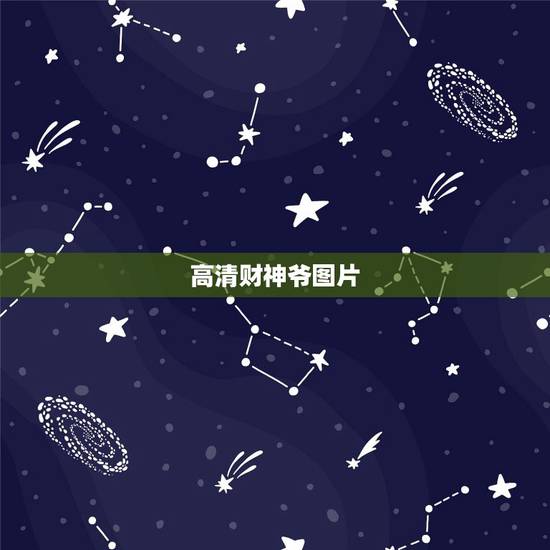 高清财神爷图片，谁有7位财神的图片？