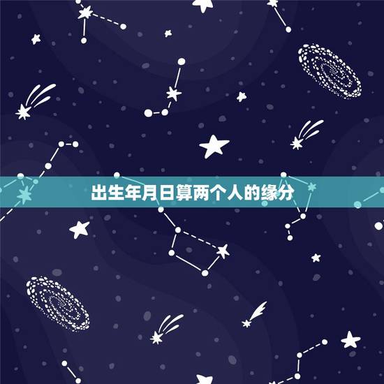 出生年月日算两个人的缘分，六爻算两人缘分，谢谢。
