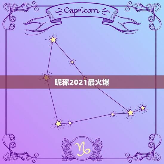 昵称2021最火爆，游戏网名2021最火爆