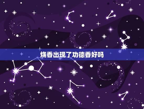 烧香出现了功德香好吗，昨天晚上我媳妇烧香烧出催命香，我非常担心，我接着