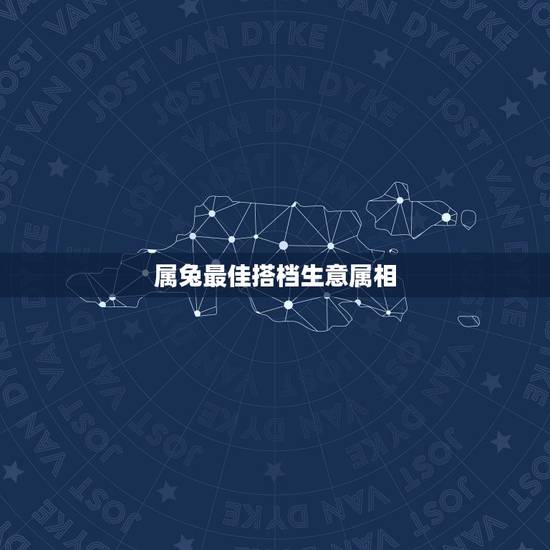 属兔最佳搭档生意属相，属兔的和什么属相合作最好