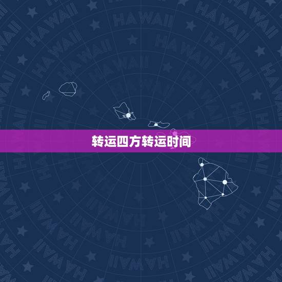 转运四方转运时间，转运四方多久入库