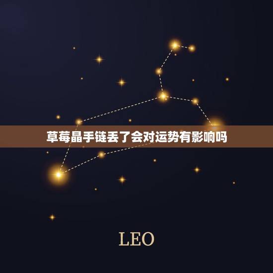 草莓晶手链丢了会对运势有影响吗
