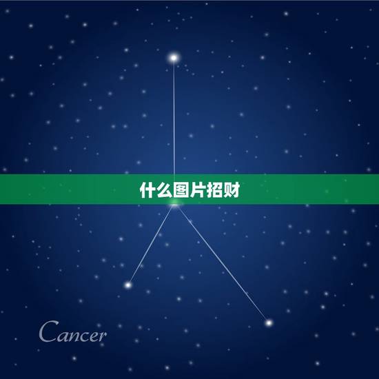 什么图片招财，什么图可以招财的图片