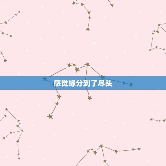 感觉缘分到了尽头,夫妻的缘分走到了尽头,会从什么样的细节表现出来? 感觉缘分到了尽头,夫妻的缘分走到了尽头,会从什么样的细节表现出来?