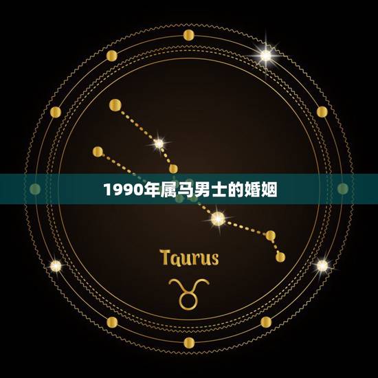 1990年属马男士的婚姻，1978年属马的男人跟1990年属马的女人姻