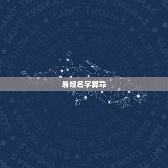 易经名字算命,周易姓名测算 易经名字算命,周易姓名测算