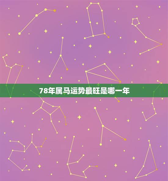 78年属马运势最旺是哪一年,1987年属兔2022 年运势及运程每月运程 78年属马运势最旺是哪一年,1987年属兔2022 年运势及运程每月运程