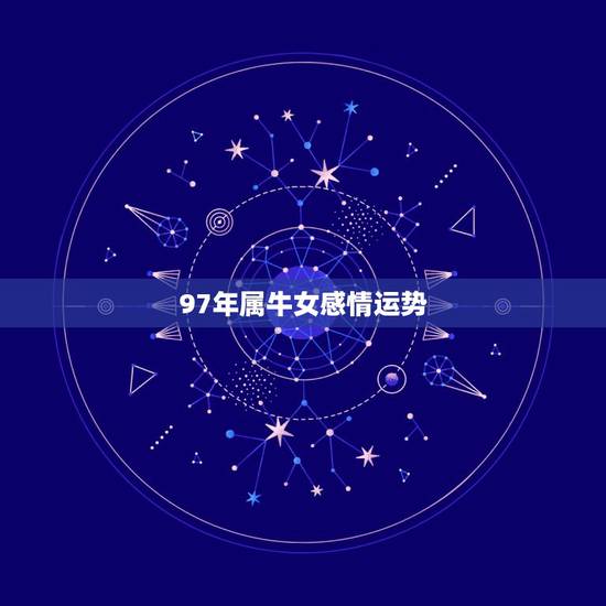 97年属牛女感情运势，属牛女2022 年每月运势
