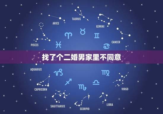 找了个二婚男家里不同意，我有一个男朋友，他是二婚，我家里面的人都不同意