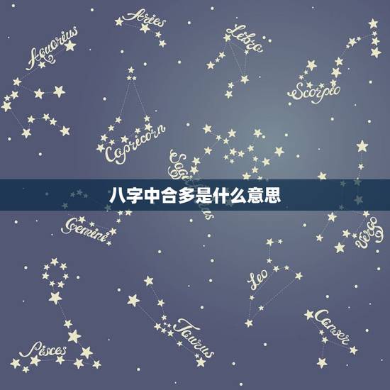 八字中合多是什么意思,八字里的三合是什么意思? 八字中合多是什么意思,八字里的三合是什么意思?