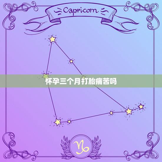 怀孕三个月打胎痛苦吗，怀孕3个月时打胎疼吗？