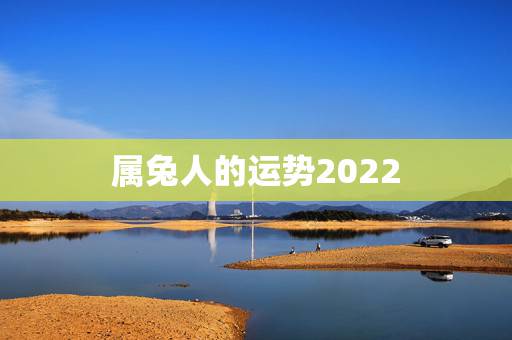 属兔人的运势2022，1975年属兔的在2022年好不好
