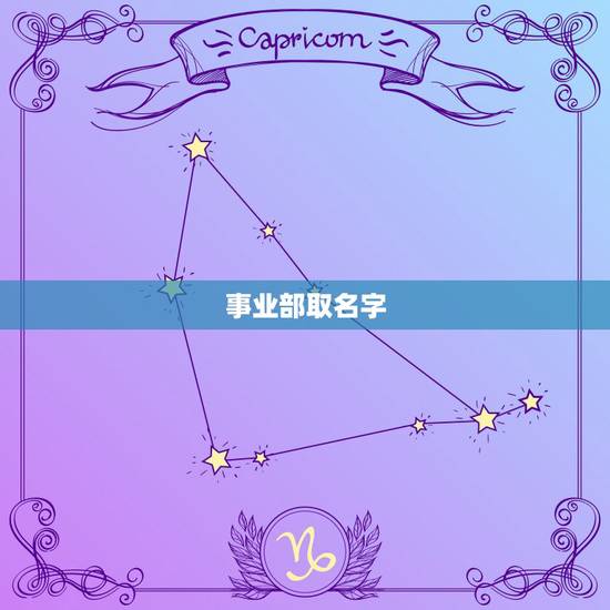 事业部取名字，由于公司需要我们需要改一个部门名称，有没有什么好点的名字