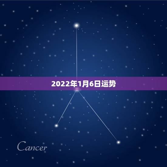 2022年1月6日运势，2022年属猴人的运程