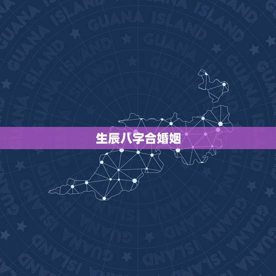 生辰八字合婚姻,生辰八字合不合,结婚方面 生辰八字合婚姻,生辰八字合不合,结婚方面