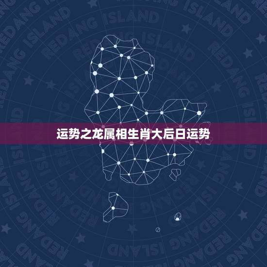 运势之龙属相生肖大后日运势，我是1988年，属龙的天蝎座，10月25日