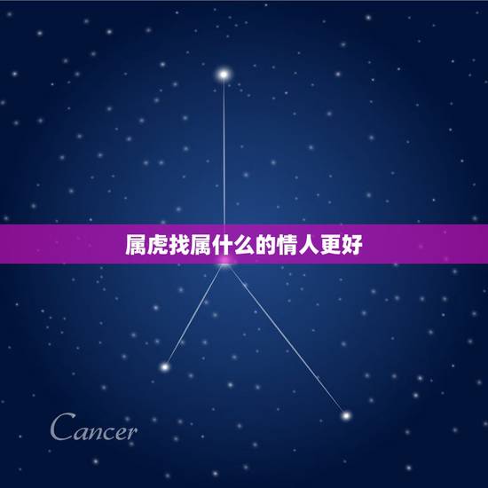属虎找属什么的情人更好,怎么让属虎男愿意给你钱花 属虎找属什么的情人更好,怎么让属虎男愿意给你钱花