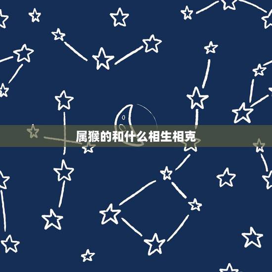 属猴的和什么相生相克，相生相克的食物