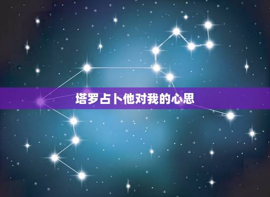 塔罗占卜他对我的心思，求解，塔罗牌圣十字，测他对我的感觉