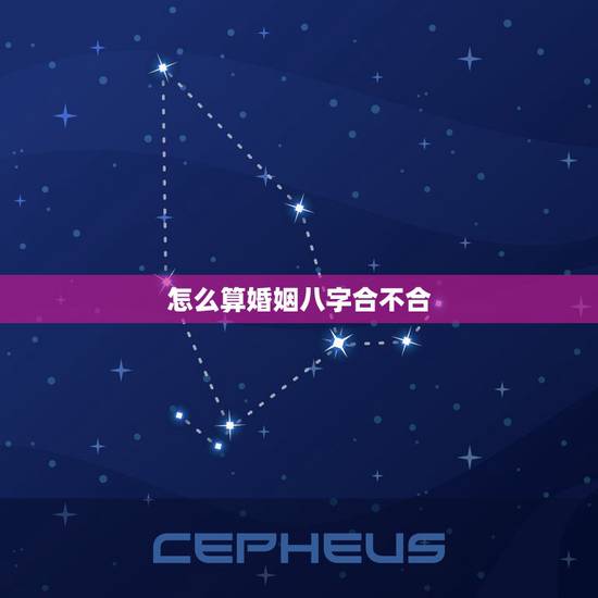 怎么算婚姻八字合不合，怎么算婚姻准