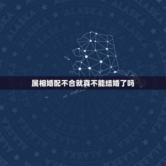 属相婚配不合就真不能结婚了吗,为何说不能和属羊女和属鸡男结婚,有哪些科 属相婚配不合就真不能结婚了吗,为何说不能和属羊女和属鸡男结婚,有哪些科