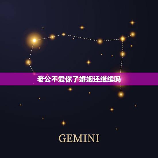 老公不爱你了婚姻还继续吗,老公爱上了别人这样的婚姻还要继续吗? 老公不爱你了婚姻还继续吗,老公爱上了别人这样的婚姻还要继续吗?